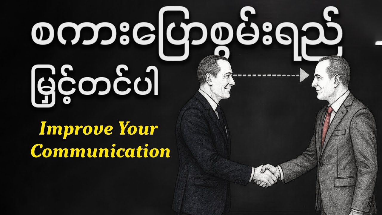 ကောင်းမွန်တဲ့ ဆက်သွယ်ပြောဆိုသူတစ်ဦး ဖြစ်လာဖို့ သင်သိထားသင့်တဲ့ လျှို့ဝှက်ချက် ( (၁၀) ခု