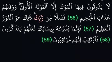 (44) سورة الدخان مكتوبة كاملة بخط واضح بدون صوت للقراءة والحفظ