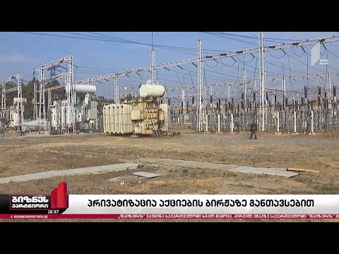 სახელმწიფო კომპანიების პრივატიზება საფონდო ბირჟაზე აქციების განთავსების გზით იგეგმება