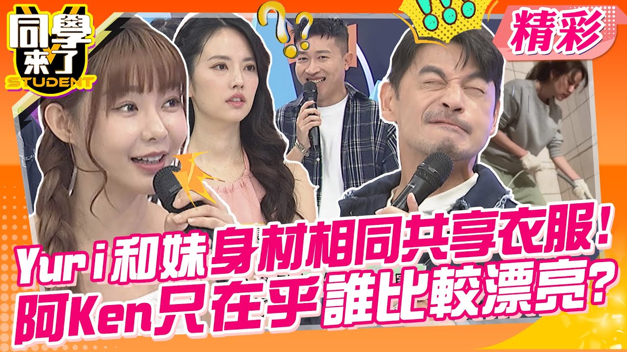 Yuri和妹妹身材相同還共享衣服!阿Ken只在乎誰是漂亮的那一個? 阿諾寧願房子裝潢美!也不聽命理老師的警告~ | 王少偉、阿諾、黃沐妍、Yuri、林舒語@同學來了StudentsComing