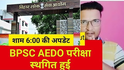 Bpsc aedo exam cancelled |bpsc aedo exam postponed|bpsc aedo exam postponed update