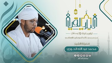 ليالي القيام | رمضان 1443هـ | تراويح 19 رمضان | مجمع خاتم المرسلين | القارئ :- محمد عبدالله الحوري