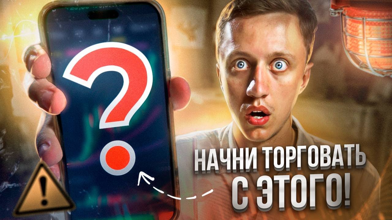 Не начинай торговать, пока не сделаешь это! Бесплатный депозит на бирже ...