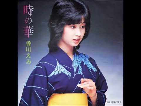 時の華　香川えみ