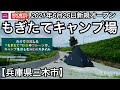 【調査編】2021年6月26日新規オープン「もぎたてキャンプ場」AEONイオンが手掛ける第一弾モデルキャンプ場【兵庫県三木市】DODワンポールテントＬでソロキャンプ体験編