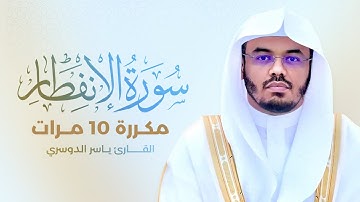 سورة الإنفطار مكررة 10 مرات بصوت القارئ ياسر الدوسري