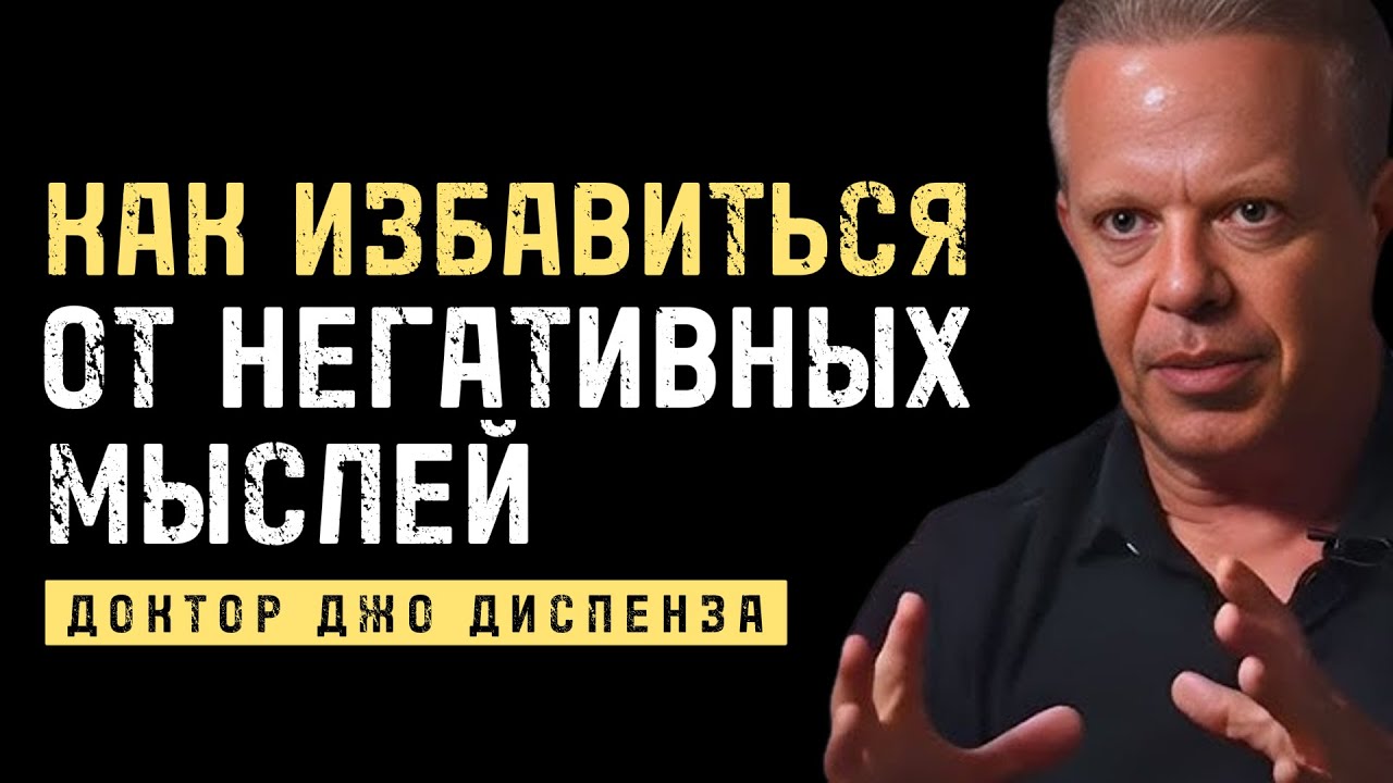 Как Избавиться От Негативных Мыслей - Джо Диспенза