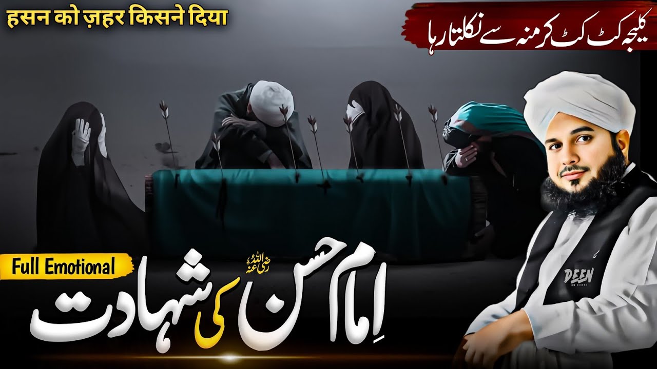 Hazrat Imam Hassan Ki Shahadat Ka Waqia || Peer Ajmal Raza Qadri Emotional Bayan