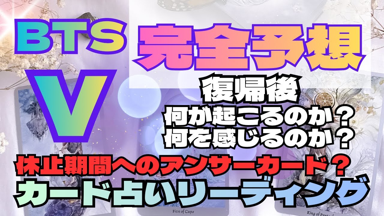 【BTS】💜V テヒョン💜カムバ復帰後、何が起こるのか？何を感じるのか？🔮カード占いリーディング🔮2026年3月5日
