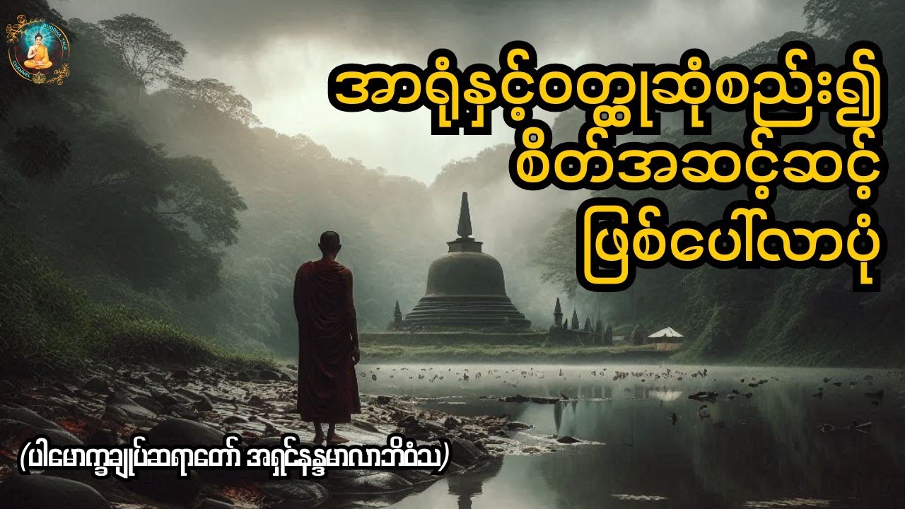 အာရုံနှင့်ဝတ္ထုဆုံစည်း၍စိတ်ဖြစ်ပေါ်လာပုံ(How the senses and objects meet to gradually form the mind.