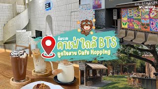 มัดรวมคาเฟ่ใกล้ BTS ถูกใจสาย Cafe Hopping !! | WondersTravel