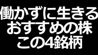 働かないで生きていく。FIREにおすすめの株はこれだ！
