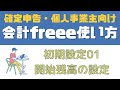 【freee会計の使い方：初期設定1】開始残高の設定｜個人事業主向け