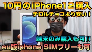 10円のiPhone12買ってみた！チロルチョコ感覚。