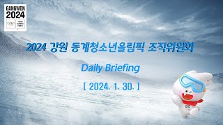 2024 강원 동계청소년올림픽대회 일일브리핑 대변인 발언 l Spokesperson’s daily briefing (2024.1.30.)