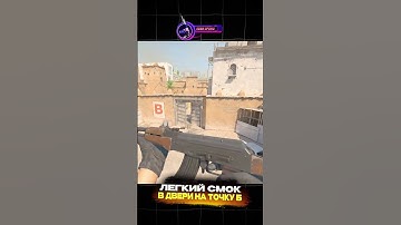 ЛЕГКИЙ СМОК В ДВЕРИ НА ТОЧКУ Б. #кс2 #cs2 #counterstrike #dust2 #mirage #anubis