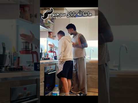 ماشالا سیبیل رونمایی سرجیو از باباش که فن عشق ابدیه عشق ابدی