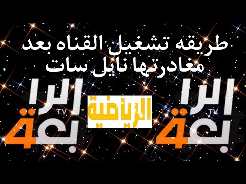 تردد قناة الرابعة الرياضية العراقية (Al Rabiaa Sport) الجديد 2026 - طريقة تشغيل قناة الرابعة الرياضية بعد مغادرتها نايل سات
