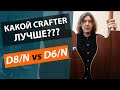 Какой CRAFTER лучше??? Сравнение гитар CRAFTER D6 и D8!