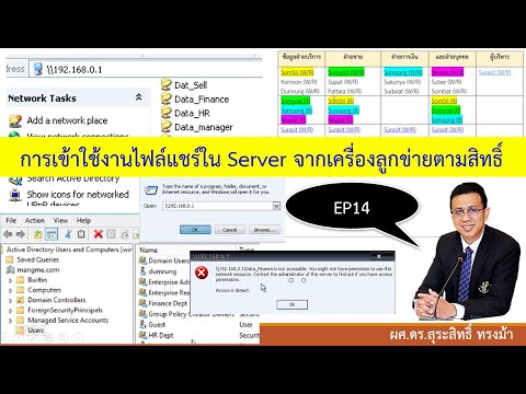 EP14 การเข้าใช้งานไฟล์แชร์จากเครื่องลูกข่ายตามสิทธิ์ที่ได้รับ