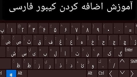 آموزش اضافه کردن کیبورد فارسی در کمپیوتر