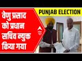 Punjab bhagwant mann     venu prasad        abp news