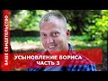 Усыновление Бориса. Часть 3 из 4