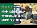 【車中泊】フリード車中泊に夢中の私がチョイスした道具一式を紹介！【FREED】