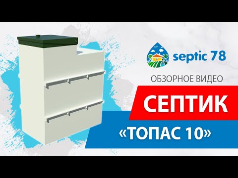Самотечный септик Топас