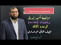 مراجعة شهر إبريل رياضيات الصف الثاني الإعدادي الوحده الثالثه هندسه تمارين المعاصر ترم ثان اخترومقالي