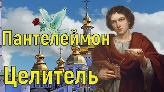 С Днем Пантелеймона Целителя! Поздравление с Днем Святого Пантелеймона Целителя! Открытка