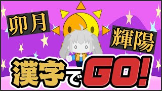 【#Vtuber】卯月輝陽 の 異世界兎の日本語力【漢字でGO!】