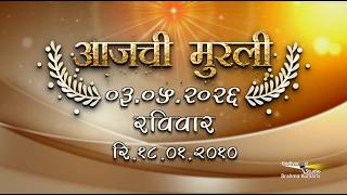 आजची मुरली | 03 May 2026 | मराठी मुरली | Aaj Chi Murli | Marathi Murli | Marathi Murli with Text