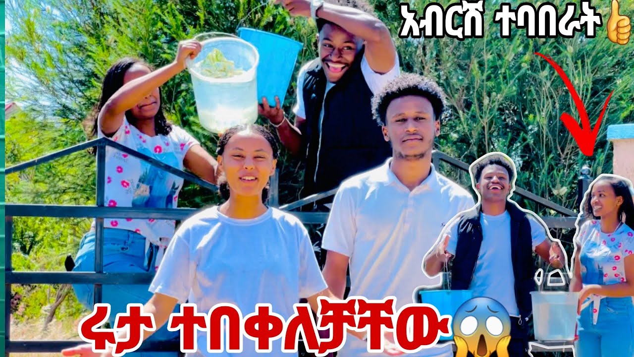 ሩታ ከአብርሽ ጋር ሆና ተበቀለቻቸው😱🤭