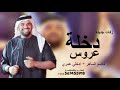 زفة دخلة عروس حسين الجسمي حصريأ شعر كاظم الساهر ادخلي عمري زفات مكس جديد 2026