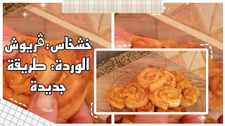 خشخاس(ڨريوش الوردة) طريقة جديدة