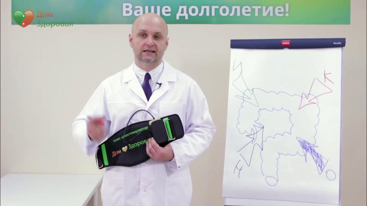 Пояс миостимулятор. Кишечник. Дом Здоровья. Доктор Малко. - YouTube