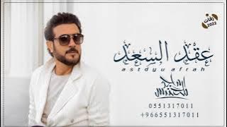 زفة عقد قران 2021 | ماجد المهندس زفه لبستها عقد السعد _ فكرة الماذون _ بدون اسماء مجانية بدون حقوق