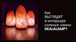 Как выглядят В ИНТЕРЬЕРЕ соляные лампы SKALALAMP