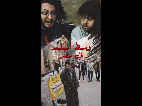 وسط البلد في مصر محمد ابو مسلم