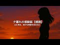 夕暮れの感動話【朗読】 のライブ配信