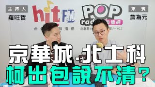 2024-04-30《POP大國民》羅旺哲 專訪 詹為元 談「京華城、北士科連環爆  柯市府出包說不清？」