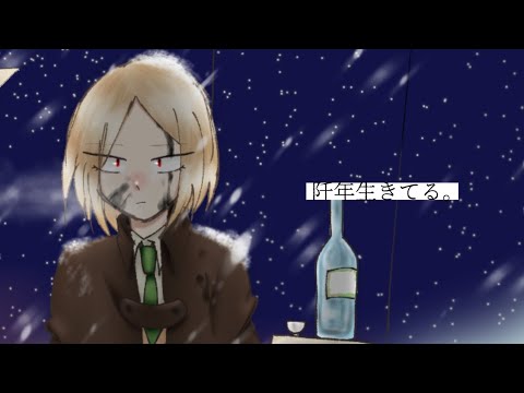 【文アル】1000年生きてる