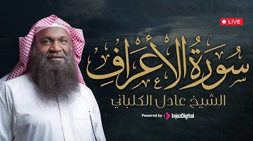 سورة الأعراف بتلاوة نادرة تهز القلوب | الشيخ عادل الكلباني – تراويح رمضان 1435هـ