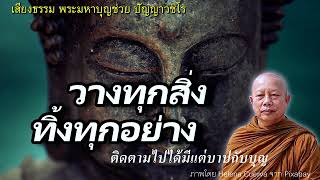 วางทุกสิ่งทิ้งทุกอย่าง..ติดตามไปได้มีแต่บาปกับบุญ ธรรมะคลายทุกข์ พระมหาบุญช่วย ปัญญาวชิโร