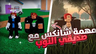 #يوميات_نوب | طفشت صديقي النوب العص 😂🔥 ( مهمة شانكس ‼️ ) Roblox blox Fruit