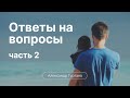 Родительская ответственность (Ответы на вопросы) | Сессия 4 | Александр Гуртаев