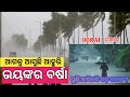 ଆରମ୍ଭ ହେଲା ପ୍ରବଳ ବର୍ଷା ସହ ପବନ, ୧୭ ଜିଲ୍ଲାକୁ ହାଇ ଆଲର୍ଟ, ଭୟଭୀତ ନୁହେଁ ସତର୍କ କଣ ହେବ? Odisha Rain Update