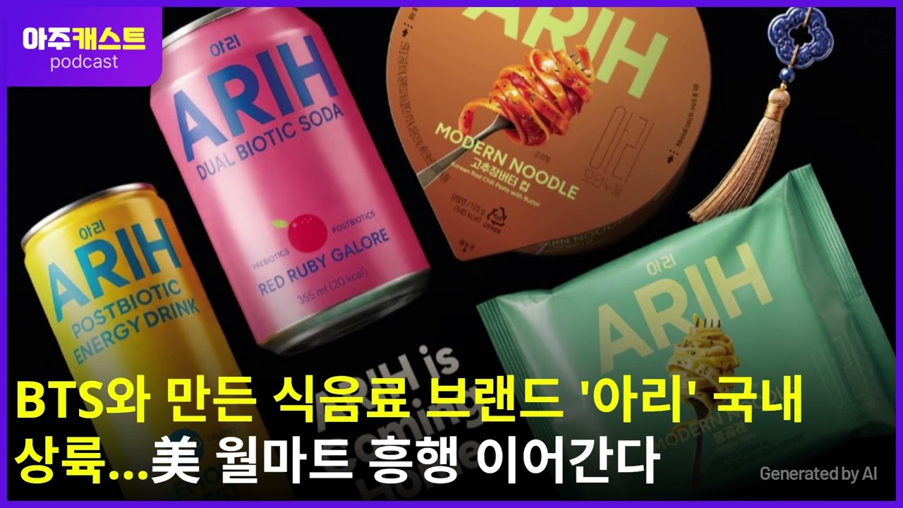 BTS와 만든 식음료 브랜드 아리 국내 상륙…美 월마트 흥행 이어간다