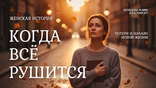 видео: ✨Когда всё рушится: Потери как Начало новой жизни | Женщина Живая #историяизжизни #женскаяпсихология картинка: ✨Когда всё рушится: Потери как Начало новой жизни | Женщина Живая #историяизжизни #женскаяпсихология